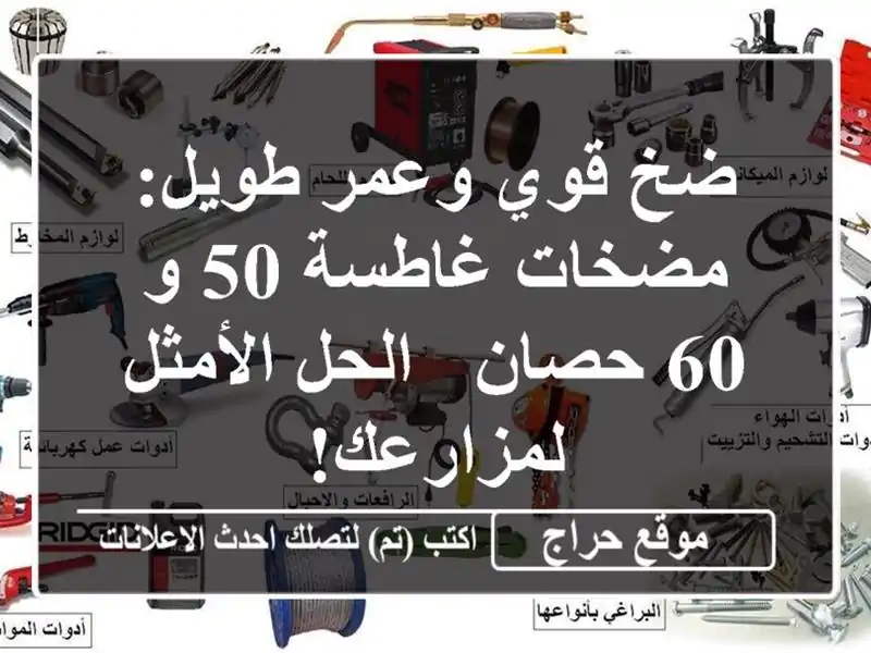 ضخ قوي وعمر طويل: مضخات غاطسة 50 و 60 حصان - الحل الأمثل لمزارعك!