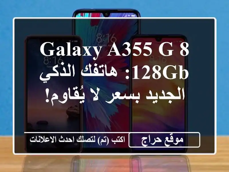 Galaxy A355 G 8/128GB: هاتفك الذكي الجديد بسعر لا يُقاوم!