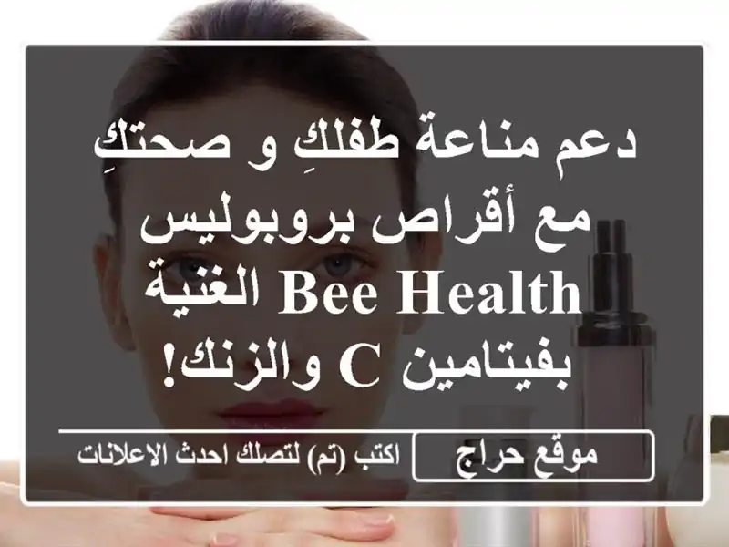 دعم مناعة طفلكِ و صحتكِ مع أقراص بروبوليس Bee Health...