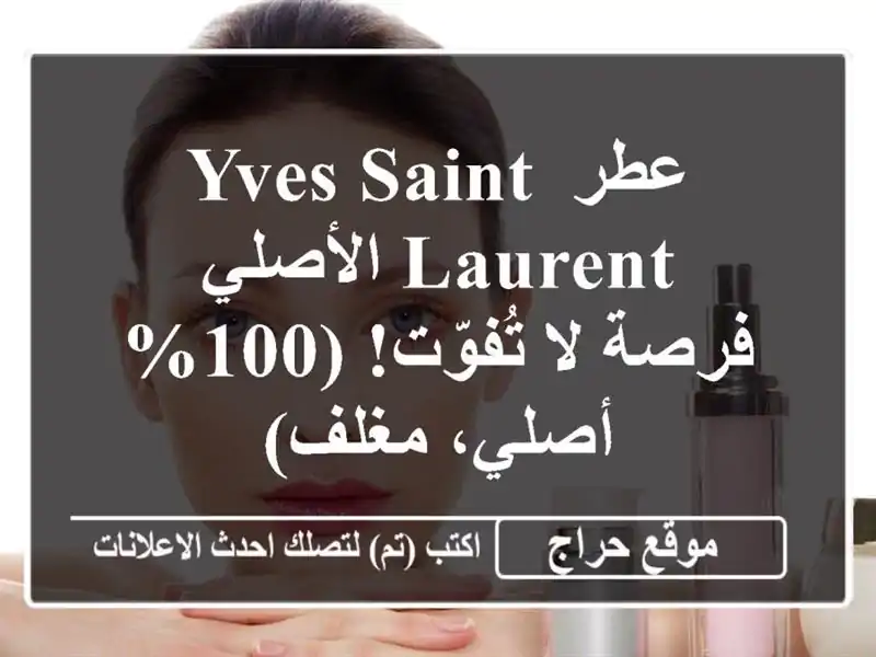 عطر Yves Saint Laurent الأصلي - فرصة لا تُفوّت! (100% أصلي، مغلف)