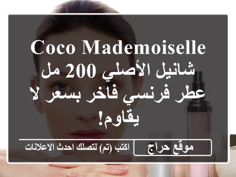 Coco Mademoiselle شانيل الأصلي 200 مل - عطر فرنسي فاخر بسعر لا يقاوم!