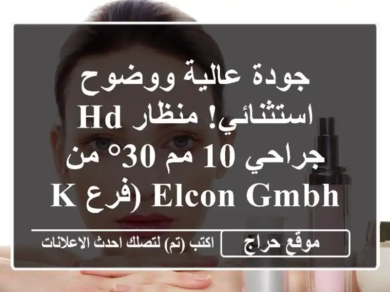 جودة عالية ووضوح استثنائي! منظار HD جراحي 10 مم 30° من Elcon GmbH (فرع Karl Storz)