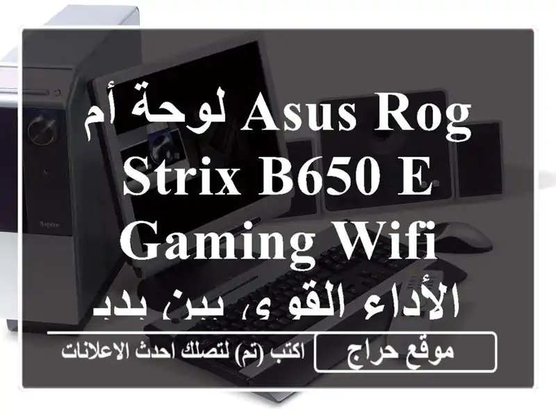 لوحة أم ASUS ROG STRIX B650-E GAMING WIFI - الأداء القوي بين يديك!