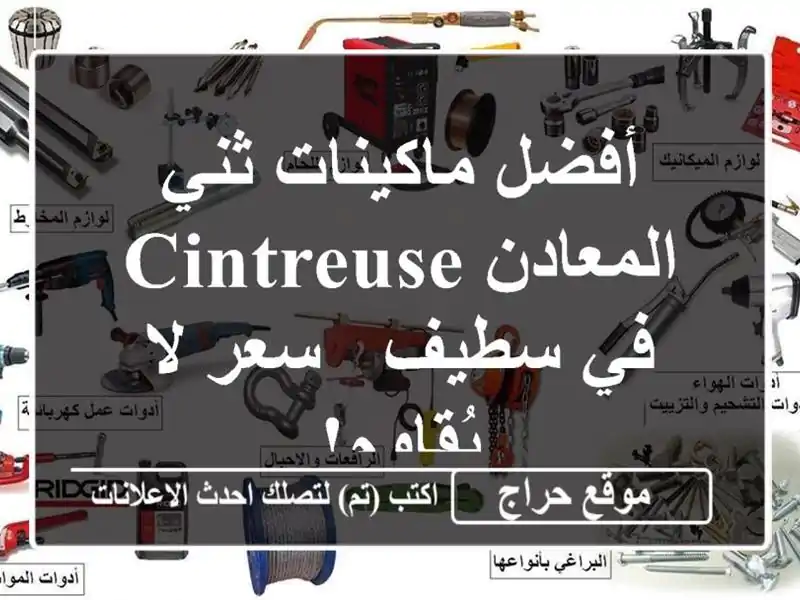 أفضل ماكينات ثني المعادن Cintreuse في سطيف - سعر لا يُقاوم!