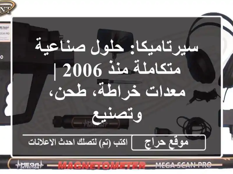 سيرتاميكا: حلول صناعية متكاملة منذ 2006 | معدات خراطة، طحن، وتصنيع