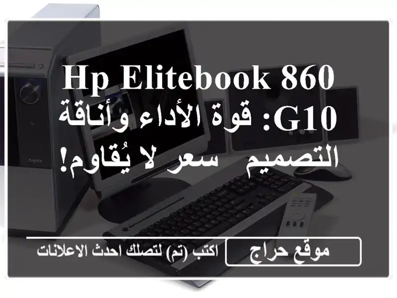 HP Elitebook 860 G10: قوة الأداء وأناقة التصميم -  سعر لا يُقاوم!