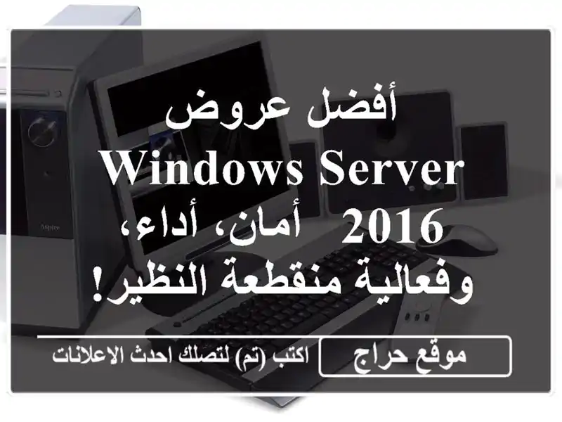 أفضل عروض Windows Server 2016  -  أمان، أداء، وفعالية...