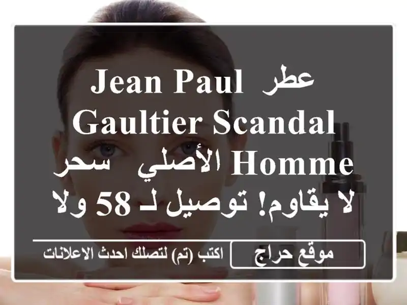 عطر Jean Paul Gaultier Scandal Homme الأصلي - سحر لا يقاوم! توصيل لـ 58 ولاية