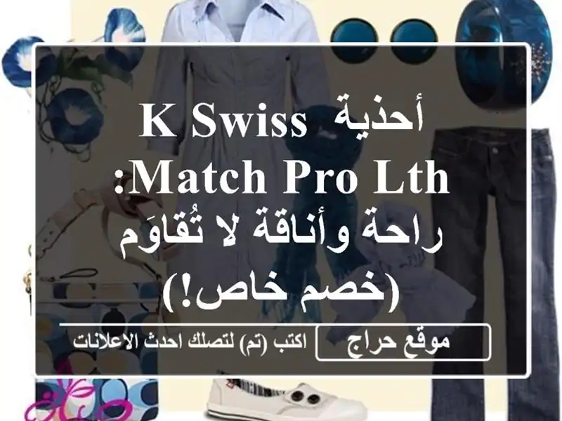 أحذية K-Swiss Match Pro LTH: راحة وأناقة لا تُقاوَم (خصم خاص!)