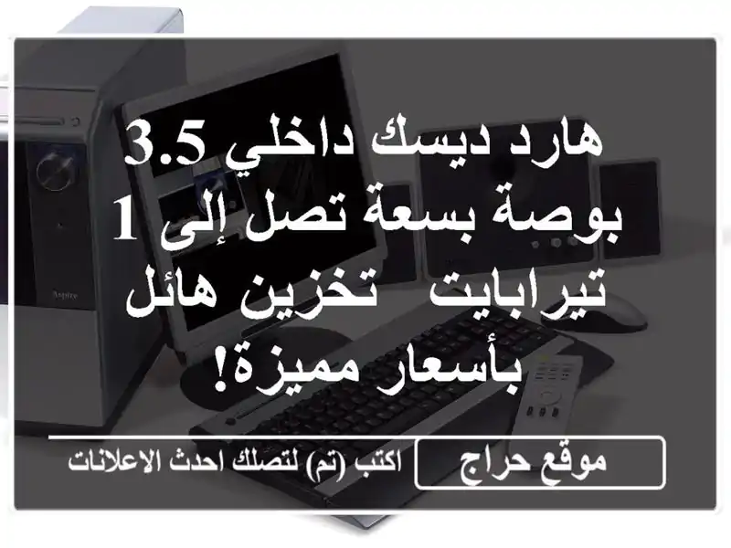 هارد ديسك داخلي 3.5 بوصة بسعة تصل إلى 1 تيرابايت - تخزين هائل بأسعار مميزة!