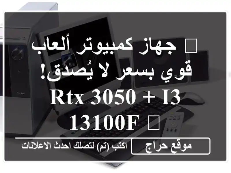 🔥 جهاز كمبيوتر ألعاب قوي بسعر لا يُصدق! RTX 3050 + i3-13100F 🔥