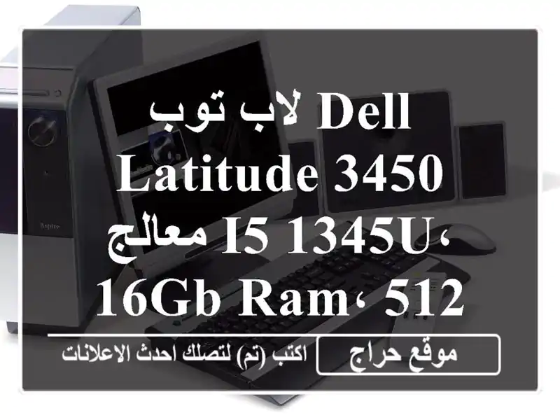 لاب توب Dell Latitude 3450 -  معالج i5-1345U، 16GB RAM، 512GB SSD -  عرض لا يُفوّت!