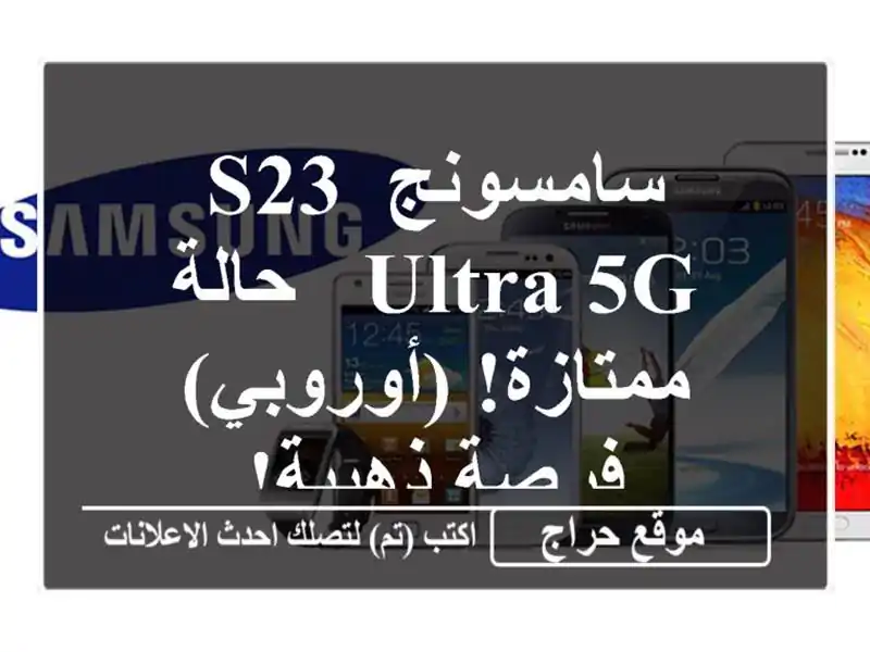 سامسونج S23 Ultra 5G -  حالة ممتازة! (أوروبي) - فرصة ذهبية!