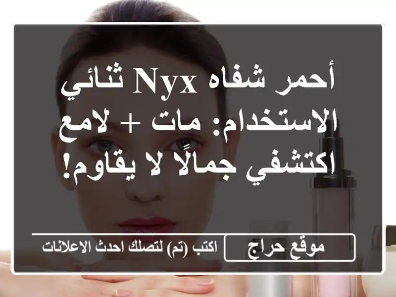 أحمر شفاه NYX ثنائي الاستخدام: مات + لامع - اكتشفي جمالًا لا يقاوم!