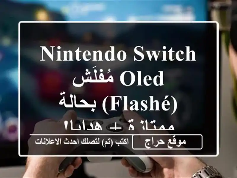 Nintendo Switch OLED مُفلَش (Flashé) بحالة ممتازة + هدايا!