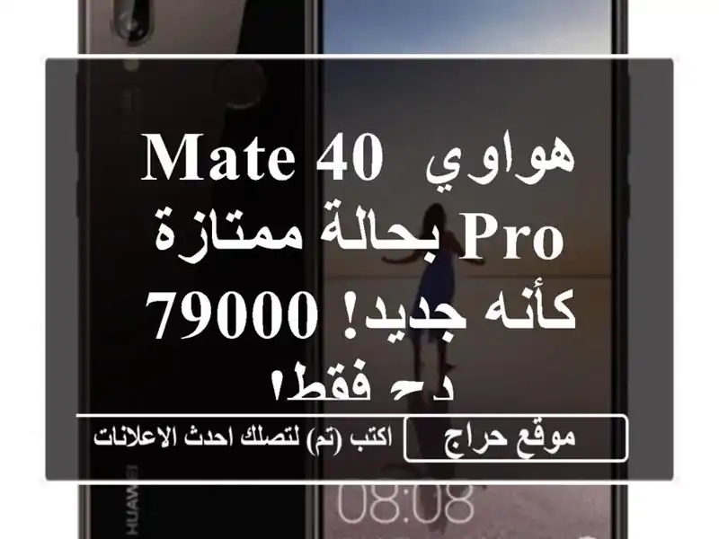 هواوي Mate 40 Pro بحالة ممتازة - كأنه جديد! 79000 دج فقط!