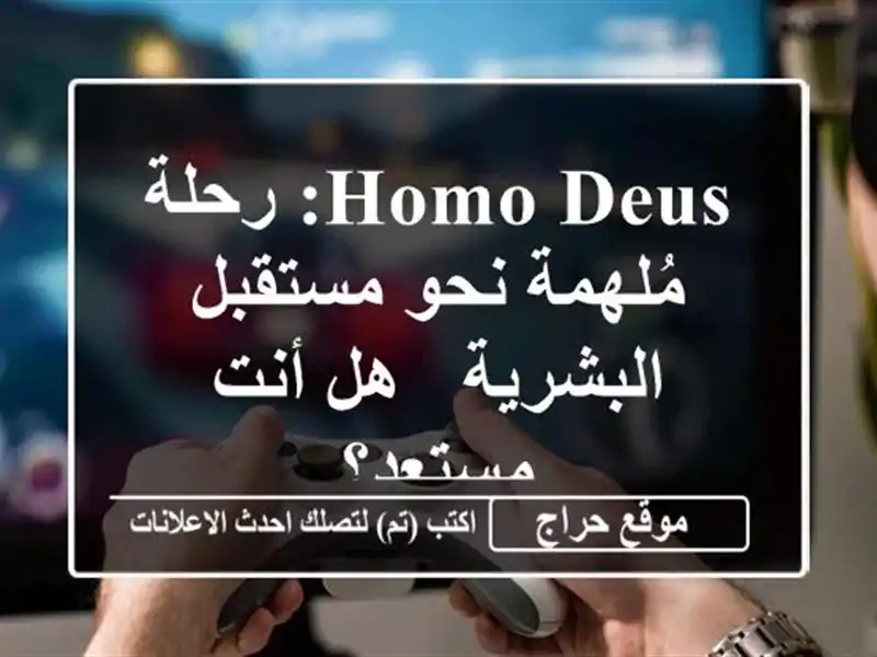 Homo Deus: رحلة مُلهمة نحو مستقبل البشرية - هل أنت مستعد؟