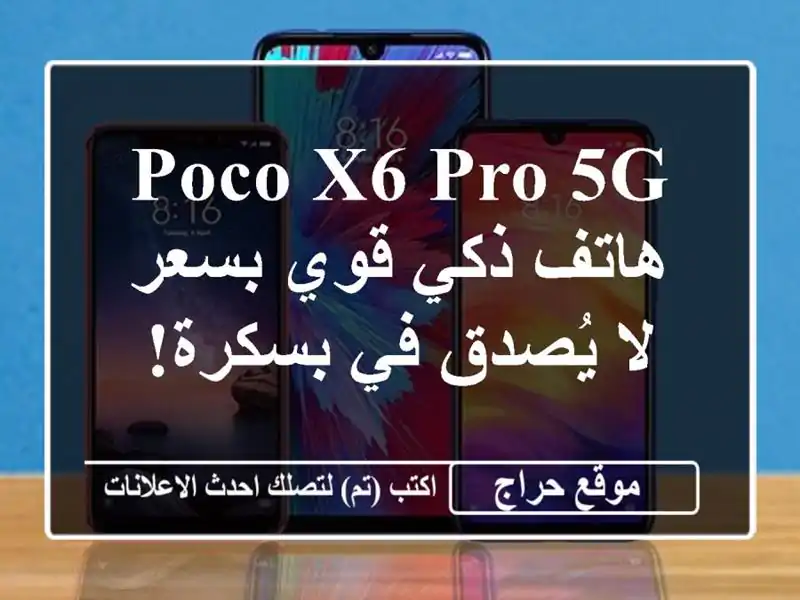 Poco X6 Pro 5G - هاتف ذكي قوي بسعر لا يُصدق في بسكرة!