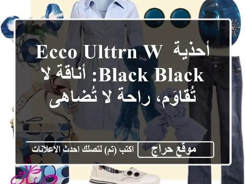 أحذية ECCO UltTrn W Black/Black: أناقة لا تُقاوَم، راحة لا تُضاهى