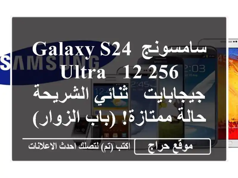 سامسونج Galaxy S24 Ultra - 12/256 جيجابايت - ثنائي الشريحة -...