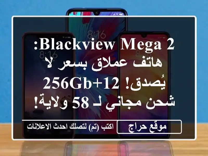 Blackview Mega 2: هاتف عملاق بسعر لا يُصدق! 12+256GB, شحن مجاني لـ 58 ولاية!