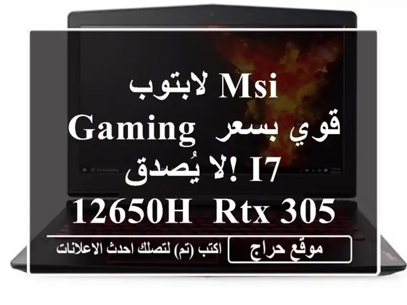 لابتوب MSI Gaming قوي بسعر لا يُصدق!  i7-12650H, RTX 3050, 144Hz - الشلف