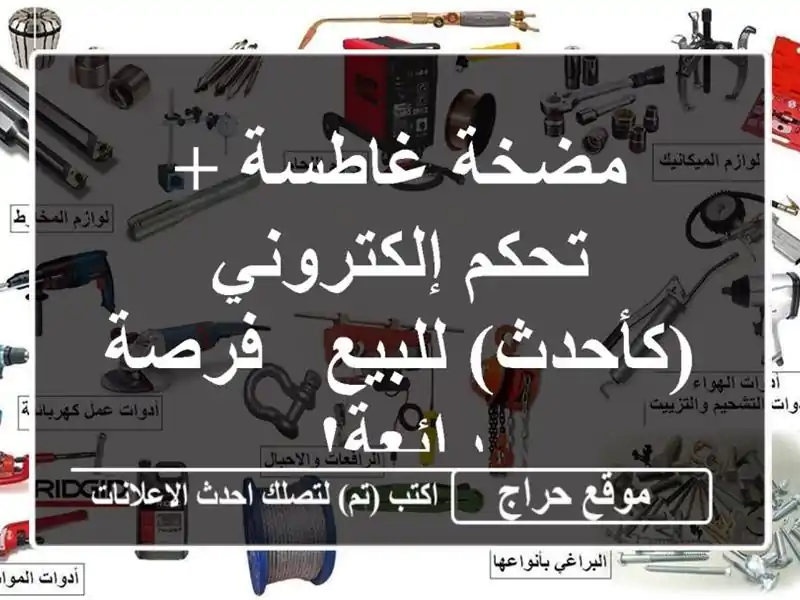 مضخة غاطسة + تحكم إلكتروني (كأحدث) للبيع - فرصة رائعة!