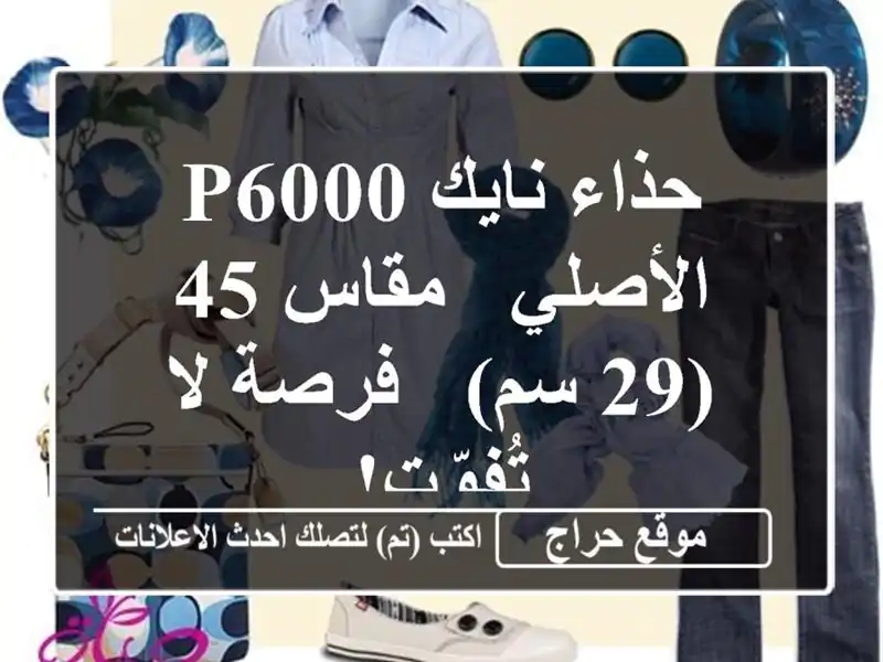 حذاء نايك P6000 الأصلي - مقاس 45 (29 سم) - فرصة لا تُفوّت!