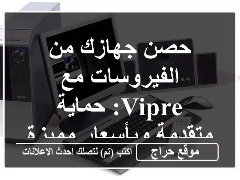 حصن جهازك من الفيروسات مع VIPRE: حماية متقدمة...