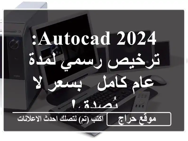 AutoCAD 2024: ترخيص رسمي لمدة عام كامل - بسعر لا يُصدق!