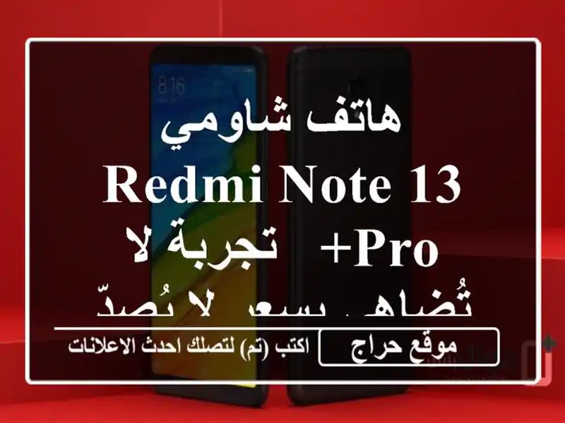 هاتف شاومي Redmi Note 13 Pro+  - تجربة لا تُضاهى بسعر لا يُصدّق!