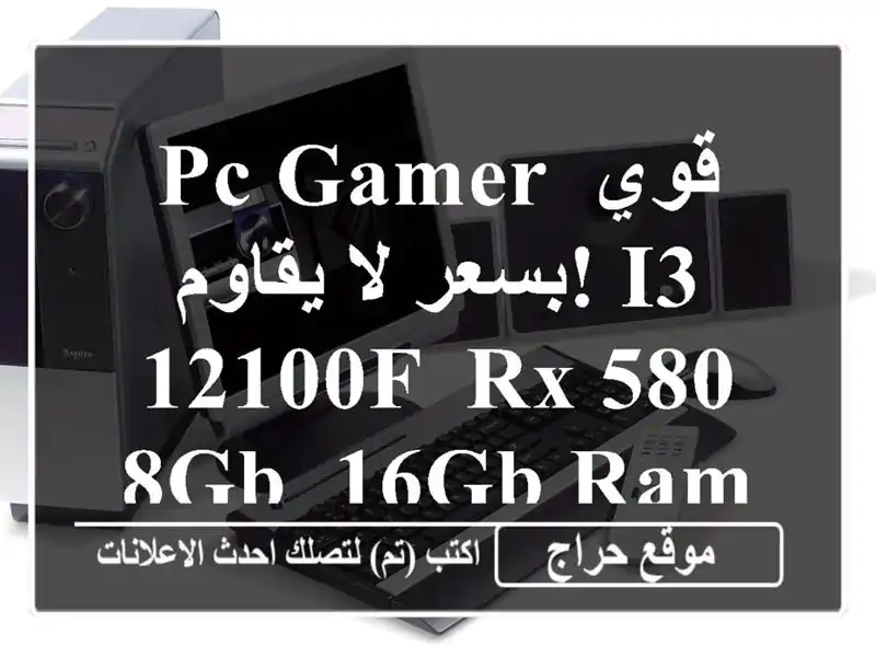 PC Gamer قوي بسعر لا يقاوم!  i3-12100F, RX 580 8GB, 16GB RAM -  الجزائر