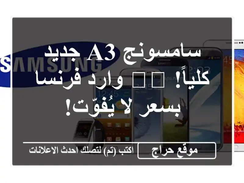 سامسونج A3 جديد كلياً! 🇫🇷 وارد فرنسا بسعر لا يُفوّت!