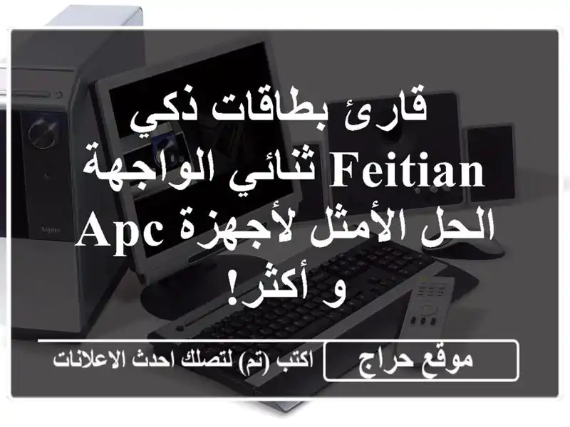 قارئ بطاقات ذكي Feitian ثنائي الواجهة - الحل الأمثل لأجهزة APC و أكثر!