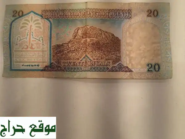 عملة نادرة! 20 ريال من عهد الملك عبد العزيز (1379هـ) -...