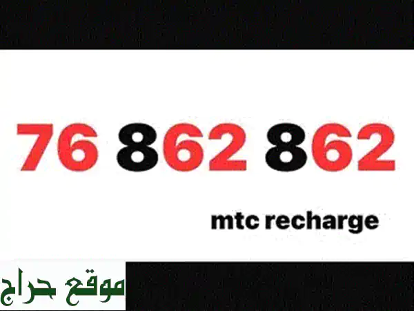 أرقام مميزة و هواتف ذكية:  76862862 Touch Prepaid - العرض...