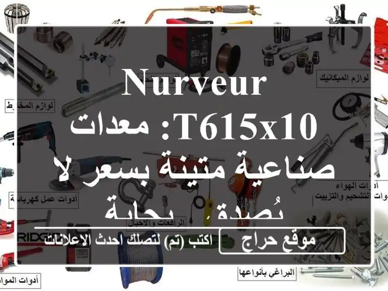 Nurveur T615x10: معدات صناعية متينة بسعر لا يُصدق - بجاية