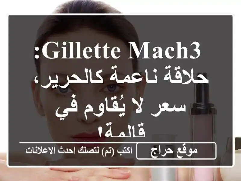  Gillette Mach3: حلاقة ناعمة كالحرير، سعر لا يُقاوم في قالمة!