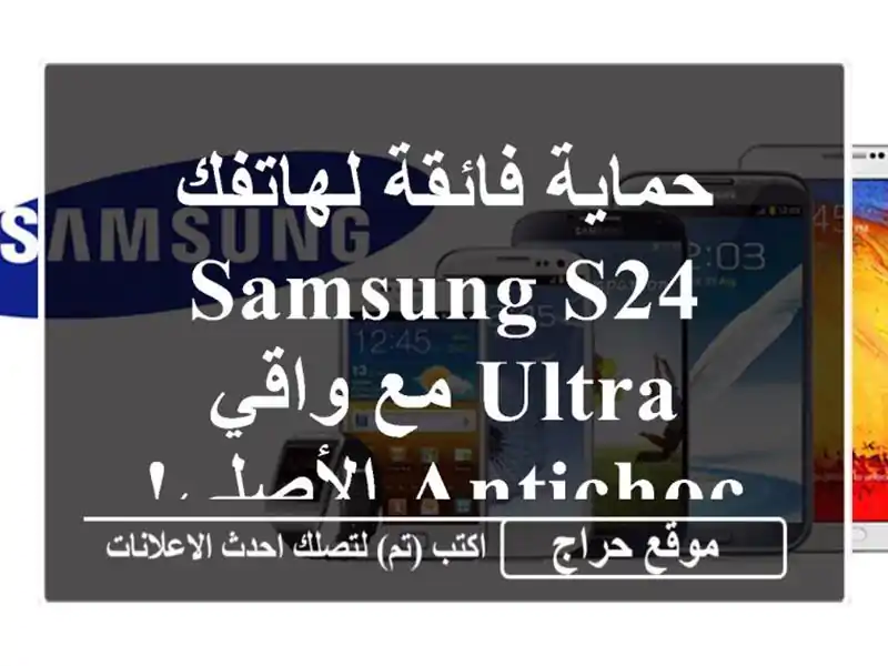 حماية فائقة لهاتفك Samsung S24 Ultra مع واقي Antichoc الأصلي!  🛡️