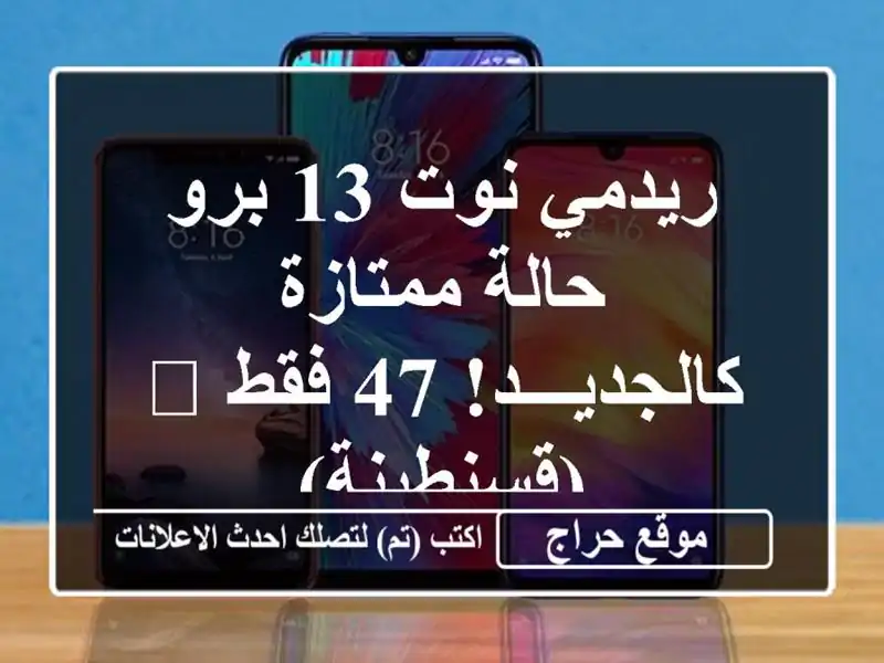 ريدمي نوت 13 برو - حالة ممتازة كالجديـــد! 47 فقط...