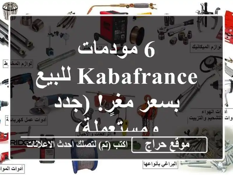 6 مودمات KabaFrance للبيع بسعر مغرٍ! (جدد ومستعملة)