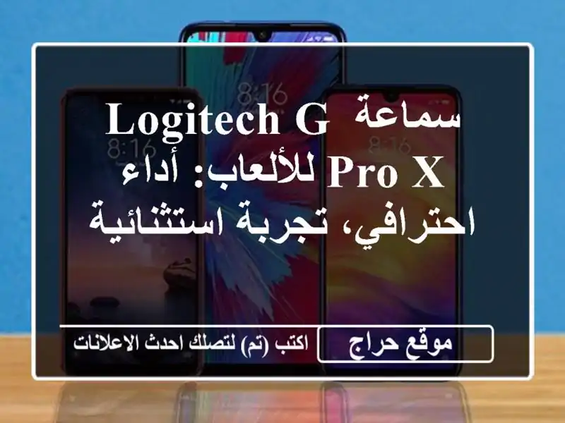 سماعة Logitech G Pro X للألعاب: أداء احترافي، تجربة استثنائية