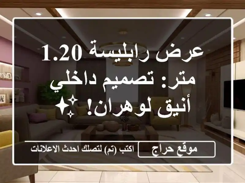 عرض رابليسة 1.20 متر: تصميم داخلي أنيق لوهران! ✨