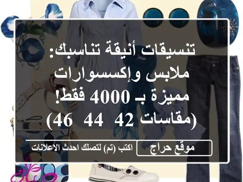 تنسيقات أنيقة تناسبك: ملابس وإكسسوارات مميزة بـ 4000 فقط! (مقاسات 42, 44, 46)