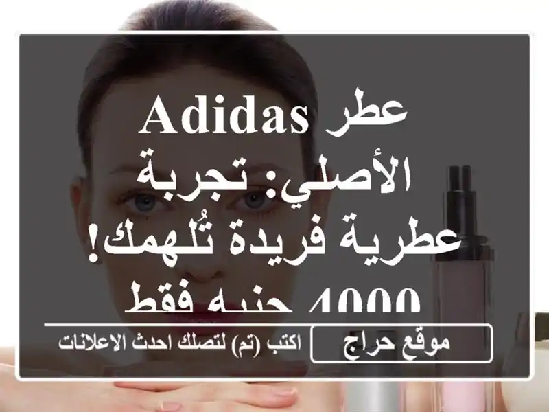 عطر Adidas الأصلي: تجربة عطرية فريدة تُلهمك! 4000 جنيه فقط