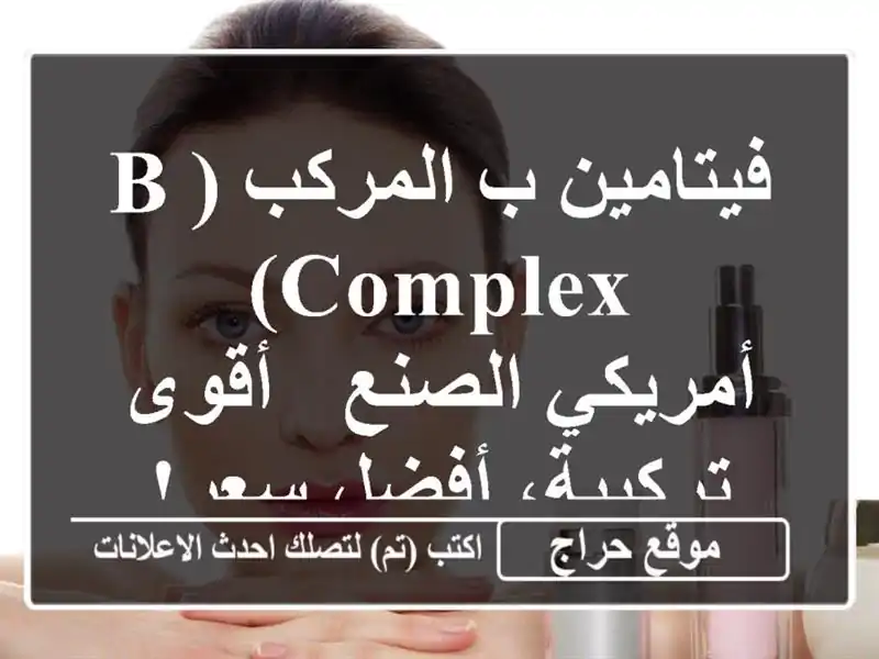 فيتامين ب المركب (B Complex) - أمريكي الصنع - أقوى تركيبة، أفضل سعر!