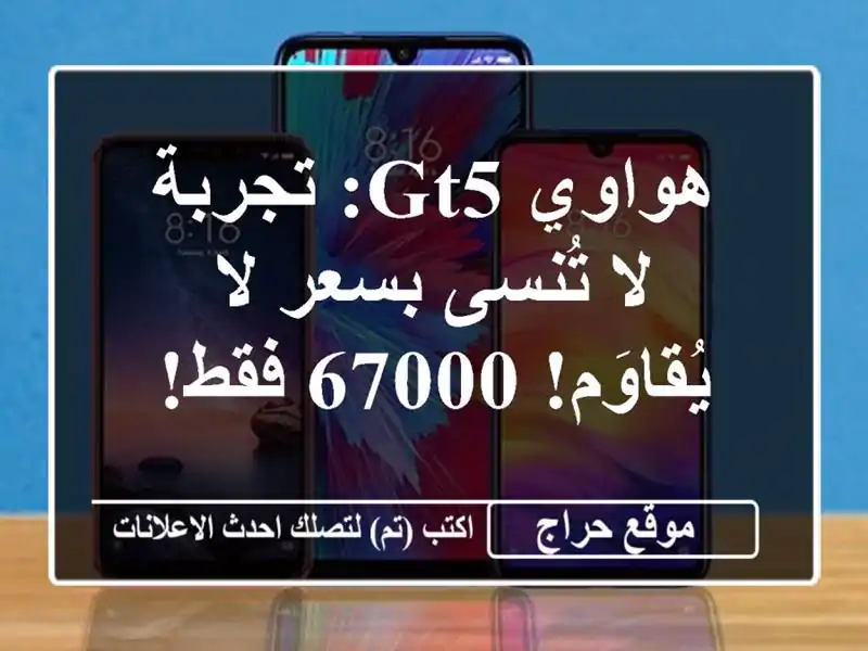 هواوي GT5: تجربة لا تُنسى بسعر لا يُقاوَم! 67000 فقط!