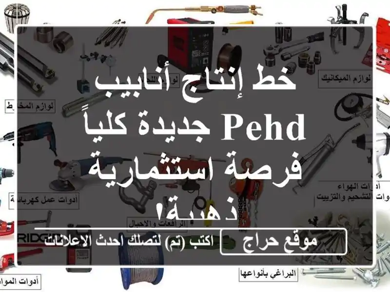 خط إنتاج أنابيب PEHD جديدة كلياً - فرصة استثمارية ذهبية!