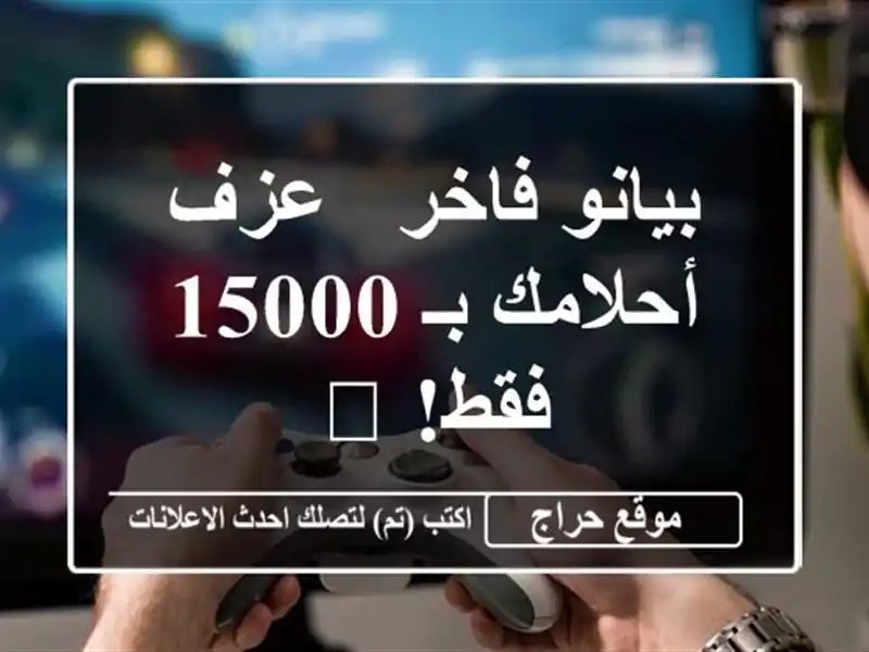 بيانو فاخر - عزف أحلامك بـ 15000 فقط! 🎹