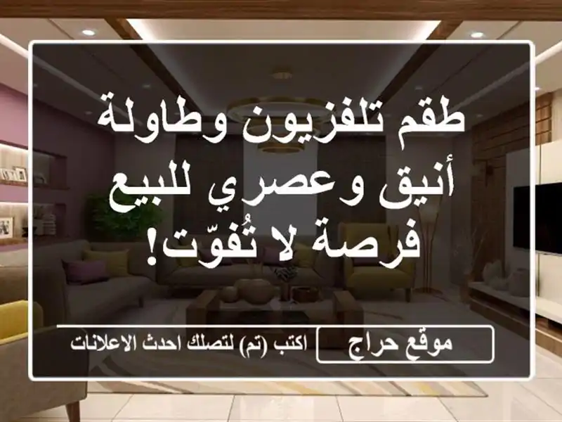 طقم تلفزيون وطاولة أنيق وعصري للبيع - فرصة لا تُفوّت!